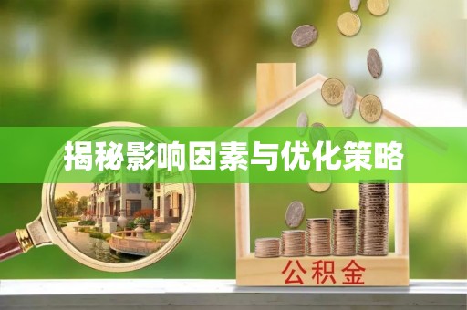 石家庄揭秘影响因素与优化策略