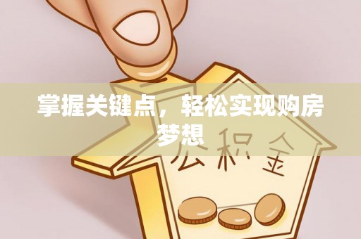 石家庄掌握关键点，轻松实现购房梦想