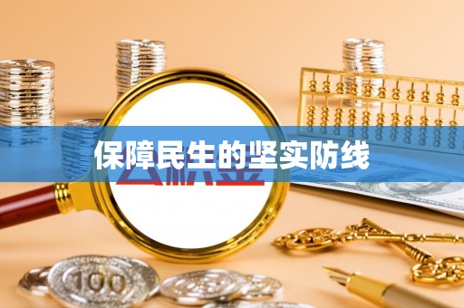 石家庄保障民生的坚实防线