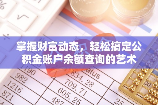 石家庄掌握财富动态，轻松搞定公积金账户余额查询的艺术