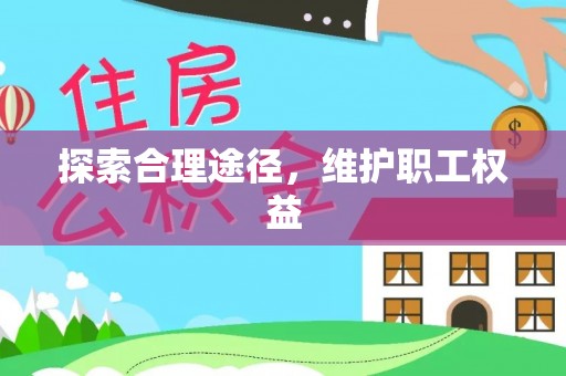 石家庄探索合理途径，维护职工权益