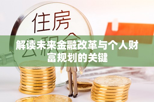 石家庄解读未来金融改革与个人财富规划的关键