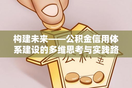 石家庄构建未来——公积金信用体系建设的多维思考与实践路径