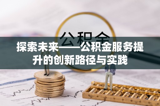 石家庄探索未来——公积金服务提升的创新路径与实践