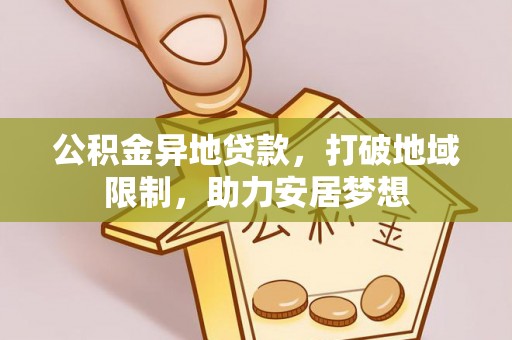 石家庄公积金异地贷款，打破地域限制，助力安居梦想