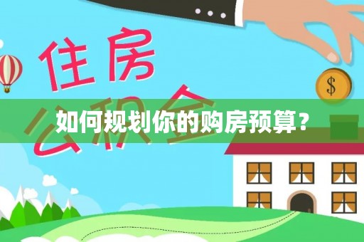 石家庄如何规划你的购房预算？