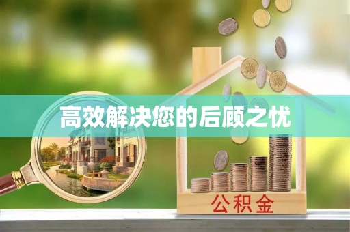 石家庄高效解决您的后顾之忧