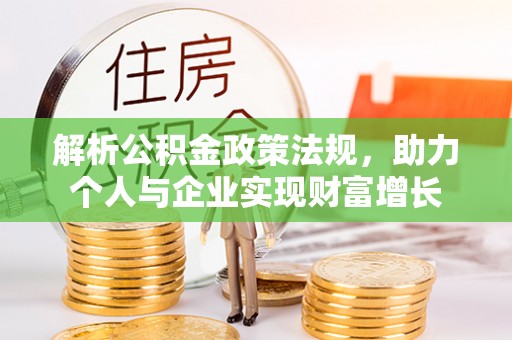 石家庄解析公积金政策法规，助力个人与企业实现财富增长