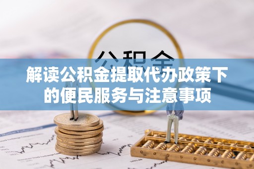 石家庄解读公积金提取代办政策下的便民服务与注意事项