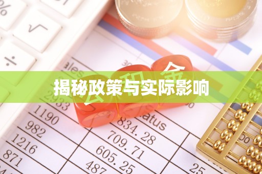 石家庄揭秘政策与实际影响