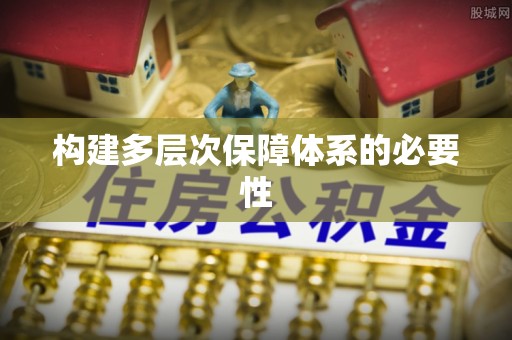 石家庄构建多层次保障体系的必要性