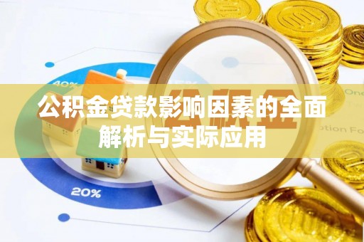 石家庄公积金贷款影响因素的全面解析与实际应用
