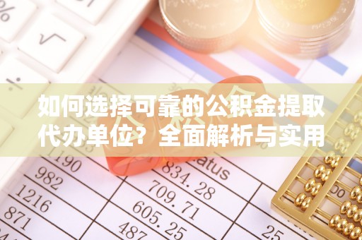 石家庄如何选择可靠的公积金提取代办单位？全面解析与实用指南
