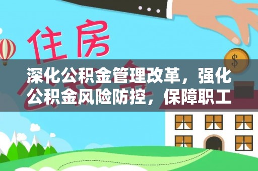石家庄深化公积金管理改革，强化公积金风险防控，保障职工权益