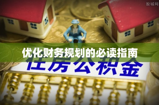 石家庄优化财务规划的必读指南