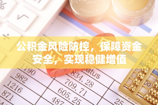石家庄公积金风险防控，保障资金安全，实现稳健增值