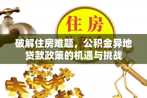石家庄破解住房难题，公积金异地贷款政策的机遇与挑战