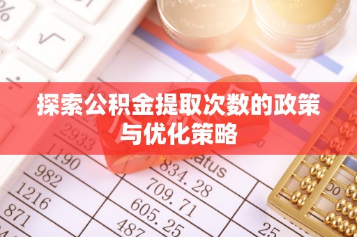 石家庄探索公积金提取次数的政策与优化策略