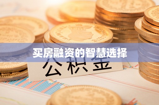 石家庄买房融资的智慧选择