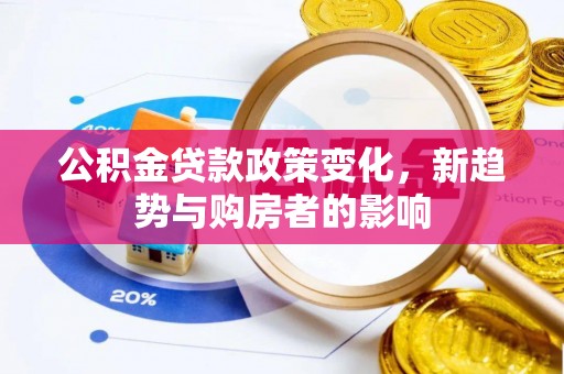 石家庄公积金贷款政策变化，新趋势与购房者的影响