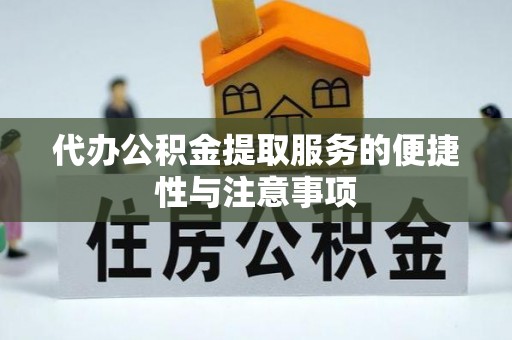 石家庄代办公积金提取服务的便捷性与注意事项