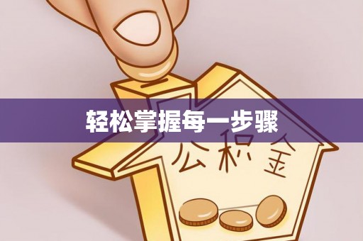 石家庄轻松掌握每一步骤