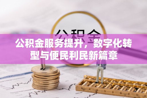 石家庄公积金服务提升，数字化转型与便民利民新篇章