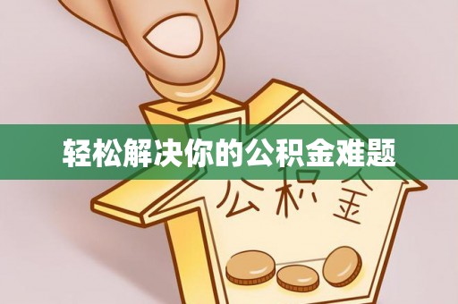 石家庄轻松解决你的公积金难题