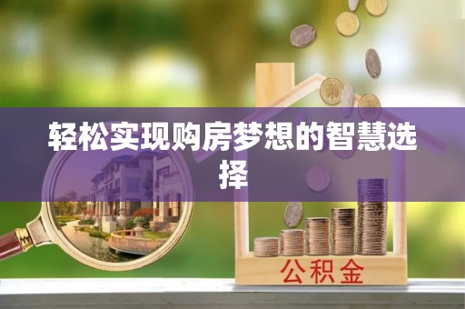 石家庄轻松实现购房梦想的智慧选择