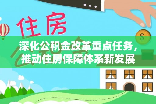 石家庄深化公积金改革重点任务，推动住房保障体系新发展