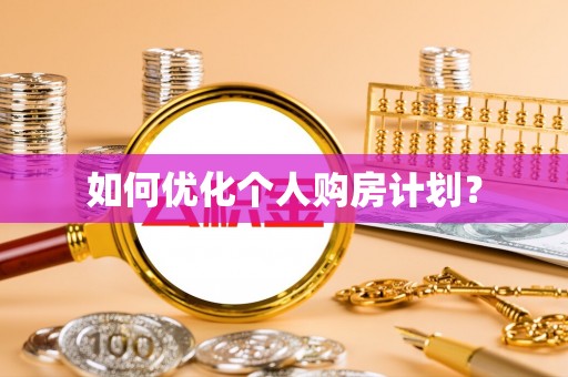 石家庄如何优化个人购房计划？