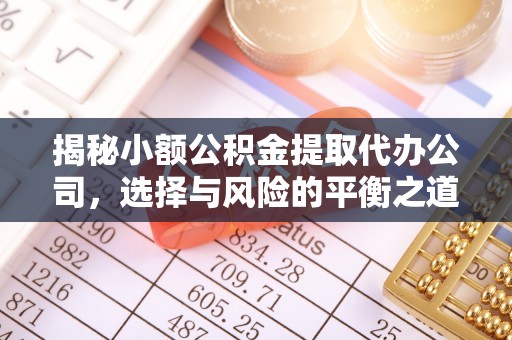 石家庄揭秘小额公积金提取代办公司，选择与风险的平衡之道