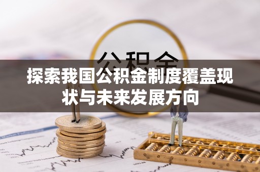 石家庄探索我国公积金制度覆盖现状与未来发展方向