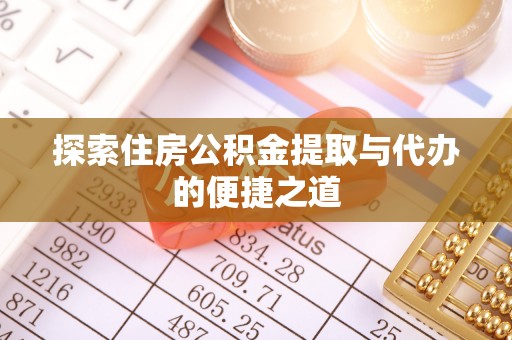 石家庄探索住房公积金提取与代办的便捷之道