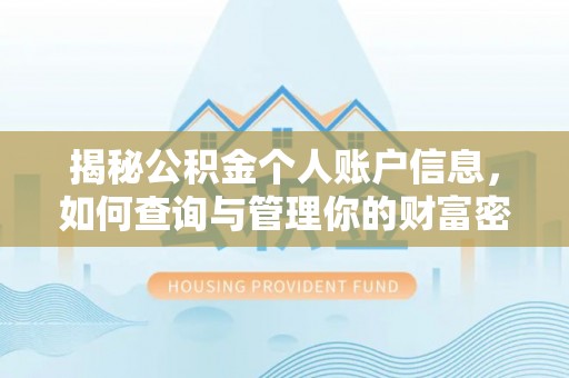 石家庄揭秘公积金个人账户信息，如何查询与管理你的财富密码