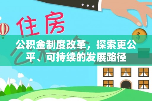 石家庄公积金制度改革，探索更公平、可持续的发展路径