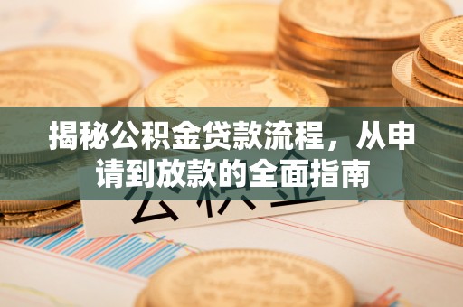 石家庄揭秘公积金贷款流程，从申请到放款的全面指南