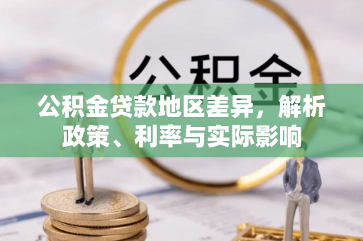 石家庄公积金贷款地区差异，解析政策、利率与实际影响