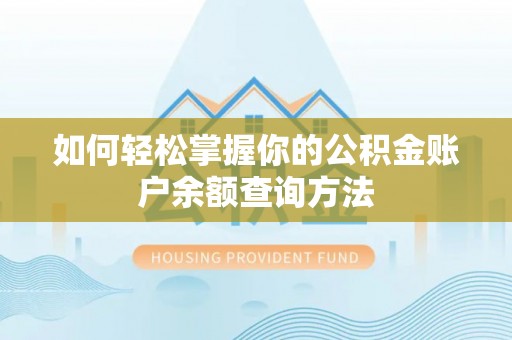 石家庄如何轻松掌握你的公积金账户余额查询方法