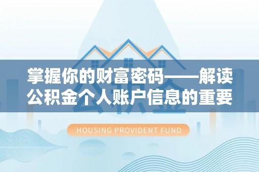 石家庄掌握你的财富密码——解读公积金个人账户信息的重要性