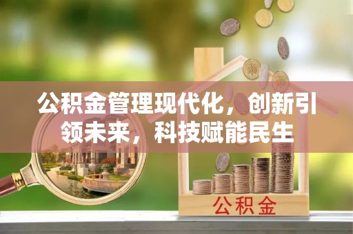 石家庄公积金管理现代化，创新引领未来，科技赋能民生