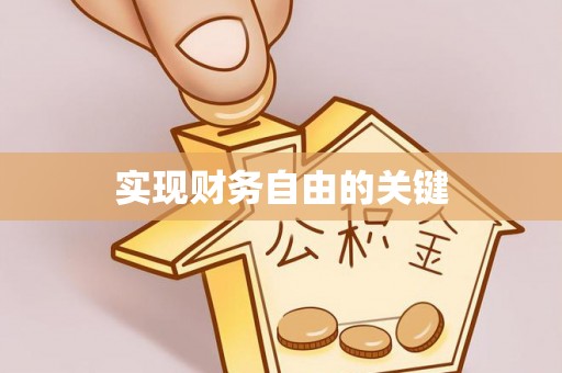 石家庄实现财务自由的关键