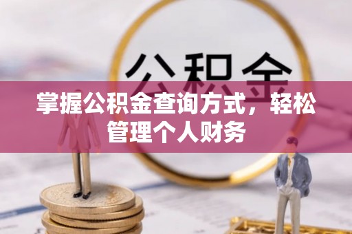 石家庄掌握公积金查询方式，轻松管理个人财务