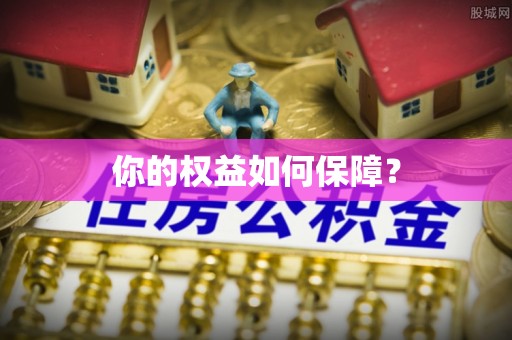 石家庄你的权益如何保障？
