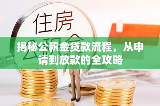 石家庄揭秘公积金贷款流程，从申请到放款的全攻略