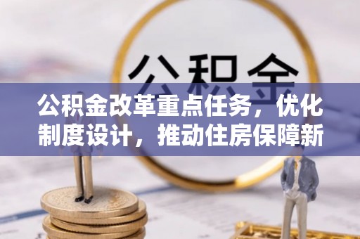石家庄公积金改革重点任务，优化制度设计，推动住房保障新发展