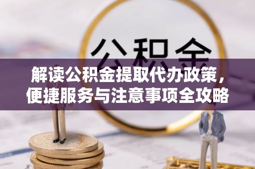 石家庄解读公积金提取代办政策，便捷服务与注意事项全攻略