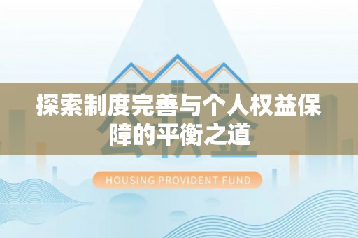 石家庄探索制度完善与个人权益保障的平衡之道