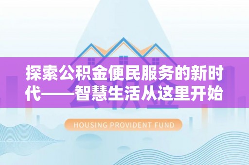 石家庄探索公积金便民服务的新时代——智慧生活从这里开始