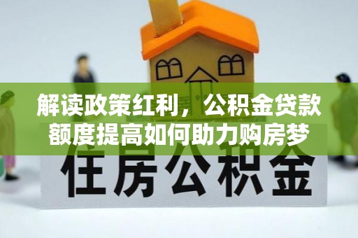 石家庄解读政策红利，公积金贷款额度提高如何助力购房梦